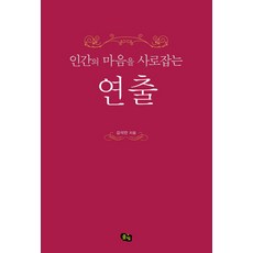 인간의 마음을 사로잡는 연출, 풀빛