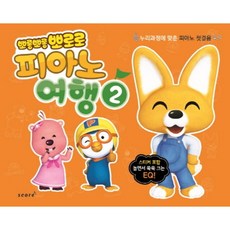 뽀롱뽀롱 뽀로로 피아노 여행 2:누리과정에 맞춘 피아노 첫걸음 | 스티커 포함 놀며넛 쑥쑥 크는 EQ, 스코어(score), 편집부 저