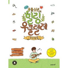 우쿨소년의 힐링 우쿨렐레 연주곡집, 스코어(score), 윤철환 편저