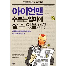 아이언맨 수트는 얼마에 살 수 있을까?:대중문화 속 경제를 바라보는 어느 오타쿠의 시선, 애플북스, 박병률 저