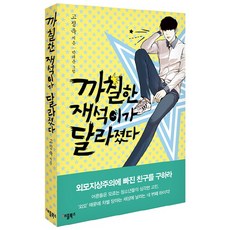 까칠한 재석이가 달라졌다(특별보급판), 애플북스, 고정욱 저