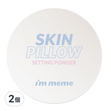i'm meme 我愛磨皮柔焦蜜粉, SKIN PILLOW SETTING POWDER, 奈米級細緻粉體 完美柔焦毛孔, 控油持妝, 2個