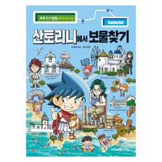산토리니에서 보물찾기, 미래엔아이세움, 팝콘스토리