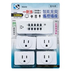 LONG PING 一對四遙控插座 RS410 智能家電遙控插座 1200W 20公尺遠距操作, 1組