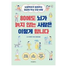 80에도 뇌가 늙지 않는 사람은 이렇게 합니다, 니시 다케유키, 위즈덤하우스