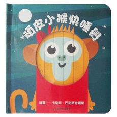 大石文化 頑皮小猴快睡覺 中英雙語百葉窗拉頁書, 1本