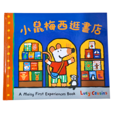 禾流 小鼠梅西逛書店 - A Maisy First Experiences Book