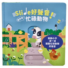 禾流 忙碌動物 Slide 好聲音! 聽見囉!，動物小手滑一滑 聽聽忙碌動物的聲音, Slide 好聲音! 聽見囉!