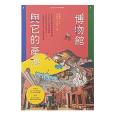 親子天下 博物館與它的產地