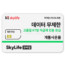 일반유심-KT skylife모바일 유심비지원 사은품 알뜰폰 자급제 LTE/5G 갤럭시/Z플립/아이폰 15 사용가능 kt skylife