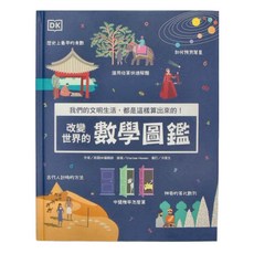 DK 改變世界的數學圖鑑, 1本
