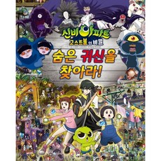 신비아파트 고스트볼의 비밀 숨은 귀신을 찾아라!, 서울문화사
