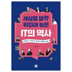 세상을 발칵 뒤집어 놓은 IT의 역사:11명의 IT 혁신가 새로운 미래를 열다, 빈빈책방