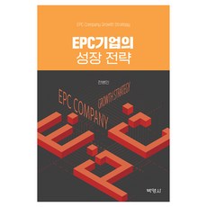 EPC기업의 성장 전략, 전병민, 박영사