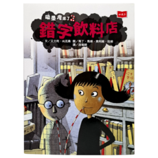 小天下童書：吸墨鬼來了 錯字飲料店 新版，艾力克．尚瓦桑著，兒童文學，培養閱讀興趣, 2, 小天下, 艾力克．尚瓦桑