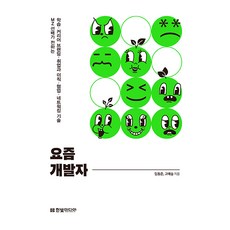 요즘 개발자:MZ 선배가 전하는 학습 · 커리어 브랜딩 · 취업과 이직 · 협업 · 네트워킹 기술, 한빛미디어, 임동준, 고예슬 한빛미디어, 임동준, 고예슬