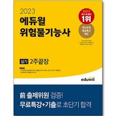 2023 위험물기능사 실기 2주 끝장, 에듀윌