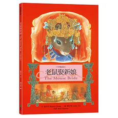 遠流出版事業股份有限公司 老鼠娶新娘 The Mouse Bride 中英雙語繪本, 1本