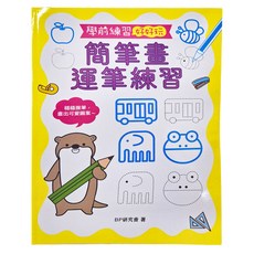 幼福文化 簡筆畫運筆練習 學前練習, 學前練習好好玩