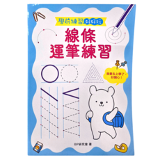 幼福文化 學前練習好好玩 線條運筆練習