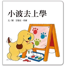 上誼 小波去上學, 體驗上學的樂趣