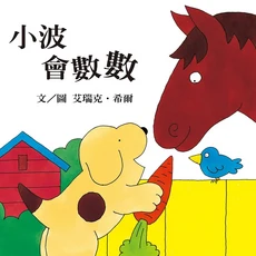 上誼 小波會數數, 0-3歲適用的主題材料紙類童書