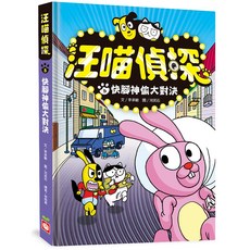 汪喵偵探5:快腳神偷大對決, 不適用, 幼福文化