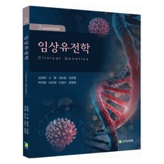 임상유전학 2판, 김경희, 고용, 권순일, 김은중, 박미영, 이근태, 이정수, 장정현, 고려의학