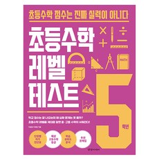 초등수학 레벨 테스트, 수학, 초등 5학년