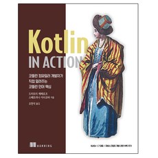 IT  Kotlin in Action:컴파일러 개발자가 직접 알려주는 코틀린 언어 핵심 에이콘출판 