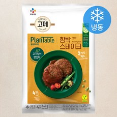 고메 플랜테이블 식물성 함박스테이크 4인분 (냉동), 1개, 540g