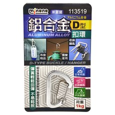 米諾諾 鋁合金D型扣環, 輕巧耐用 登山露營必備, 1個