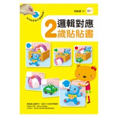 東雨文化 2歲貼貼書 邏輯對應, 啟蒙認知貼紙書，提升邏輯思維，激發寶寶潛能, 1本