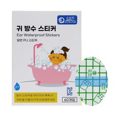 아기귀방수스티커
 소보치 귀 방수 스티커 PU스티커 소 60p 60개