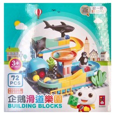 風車圖書 企鵝滑道樂園積木玩具, 72塊, 3歲以上, 1盒