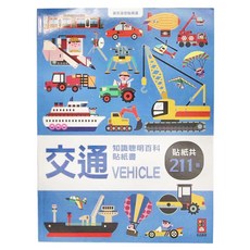 風車圖書 知識聰明百科貼紙書 交通, 貼紙共211張