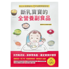 和平國際 斷乳寶寶的全營養副食品, 用五彩蔬果變化350道聰明健康餐
