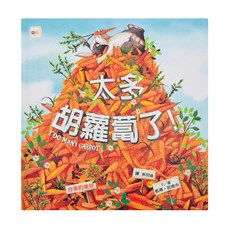 分享的美好-太多胡蘿蔔了! Set 1本, 品格教育繪本
