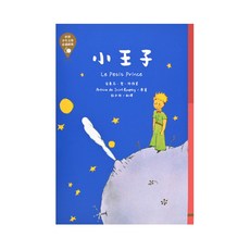 東方 小王子 注音版, 世界少年文學必讀經典, 安東尼．聖．修伯里
