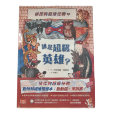 小天下 偵探狗超級任務1：誰是超級英雄? 7歲以上自己閱讀，4歲以上親子共讀, 1組
