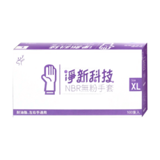 淨新科技 NBR無粉手套 B080 100個, 藍紫色, XL(10~11cm), 2盒