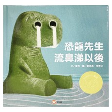 信誼 恐龍先生流鼻涕以後
