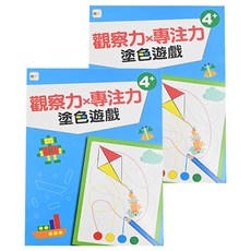 東雨文化 觀察力 x 專注力 塗色遊戲 4+, 2本