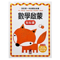 風車 數學啟蒙 我的第一本啟蒙貼紙書, 800張趣味貼紙，幼兒數學啟蒙最佳選擇, 1本
