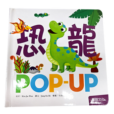 華碩文化 趣味認知立體書 恐龍 POP-UP