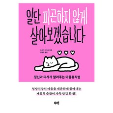 일단 피곤하지 않게 살아보겠습니다:정신과 의사가 알려주는 마음휴식법, 북스톤, 호사카 다카시 저/김영주 역