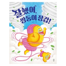 잘했어 쌍둥이 장갑!:유설화 그림책, 책읽는곰