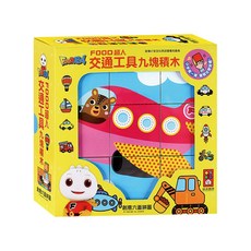 風車圖書 FOOD超人 立體九塊積木 交通工具 Set, 1組, 九塊