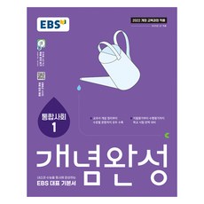 EBS 개념완성 통합사회1, 사회, 고등 1학년