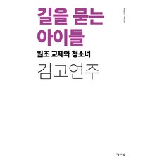 길을 묻는 아이들: 원조 교제와 청소녀(리커버), 책세상, 김고연주